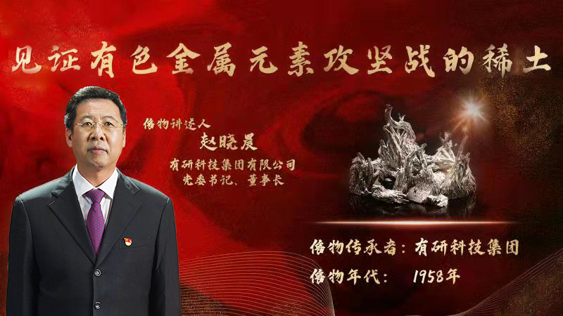 有研集团党委书记、董事长赵晓晨为您讲述新中国有色金属元素提取攻坚战的动人故事