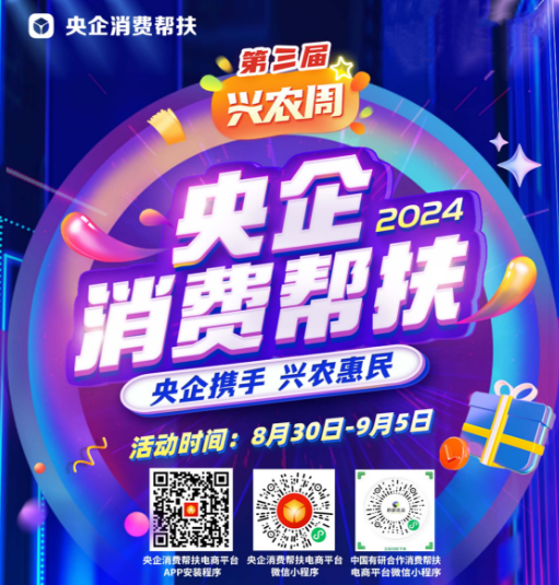 央企携手，兴农惠民！K8凯发国际邀您参加第三届“央企消费帮扶兴农周”活动